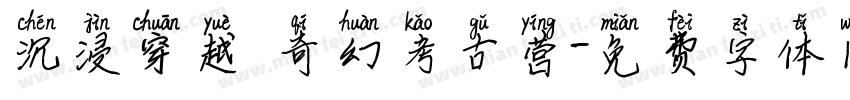 沉浸穿越 奇幻考古营字体转换
